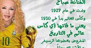 أسرة صباح تغضب من مقارنة تاريخ كأس العالم بعمر "الشحرورة"