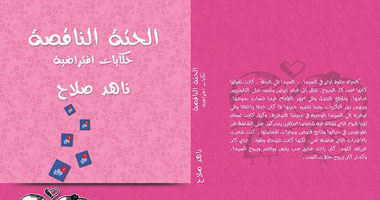 وليد خيرى يكتب: ناهد صلاح تهندس الحياة فى "الحتة الناقصة"