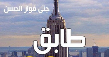 "مجد"الفلسطينى و"هيلدا"المسيحية يوقعان جنى فواز الحسن من الــ"طابق99" 