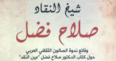 "آفاق" تصدر وقائع احتفاء الصالون الثقافى العربى بشيخ النقاد صلاح فضل 