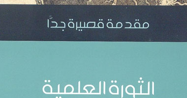 "الثورة العلمية" كتاب يطرح تقييما للتحولات الفكرية فى العالم