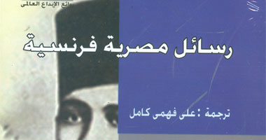 "هيئة الكتاب" تصدر رسائل مصطفى كامل لكاتبة فرنسية يناشدها بمساعدة مصر