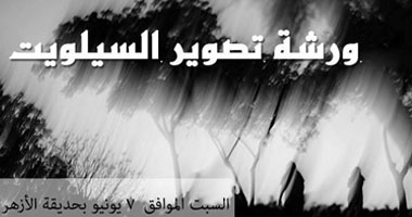 نادى "إن فوكس" ينظم غدًا ورشة حول تصوير "السيلويت" فى حديقة الأزهر نادى "إن فوكس" ينظم غدًا ورشة حول تصوير "السيلويت" فى حديقة الأزهر