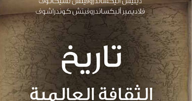 "كلمة" تصدر ترجمة كتاب "تاريخ الثقافات والحضارات العالمية"