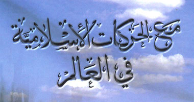 "مع الحركات الإسلامية فى العالم" كتاب جديد لحسام تمام