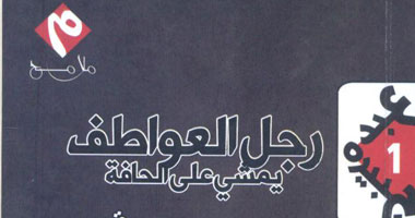 "رجل العواطف" عندما يمشى الكاتب على حافة العصر