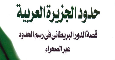 مكتبة مدبولى تترجم "حدود الجزيرة العربية "