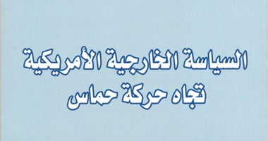 "السياسة الأمريكية تجاه حماس" كتاب جديد