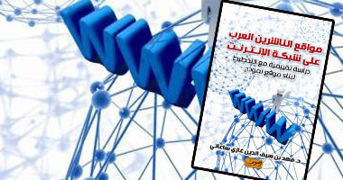 كتاب جديد يناقش تزايد انتشار المواقع الإليكترونية