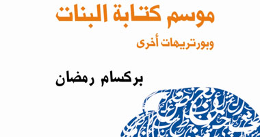 توقيع "موسم كتابة البنات" غدا بصالون العين الثقافى