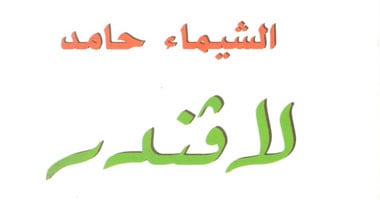 "لافندر" مجموعة قصصية تناقش هموم المرأة 