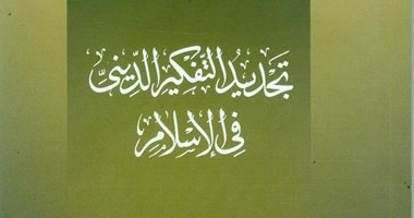 "تجديد التفكير الدينى فى الإسلام".. كتاب جديد عن هيئة الكتاب