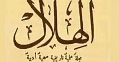 "الهلال" أطول المجلات الثقافية العربية عمرا.. ما السر وراء استمرارها