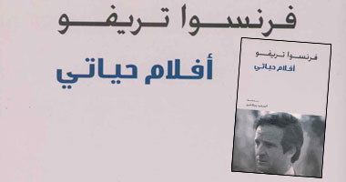 ترجمة عربية لكتاب "أفلام حياتى" لفرنسوا تريفو