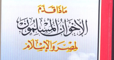 "ماذا قدم الإخوان المسلمون لمصر والإسلام".. كتاب جديد