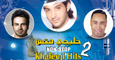 نجاح الإصدار الثانى من سلسلة ألبومات خليجى هتس 2
