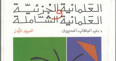 طبعة جديدة من "العلمانية الجزئية والشاملة" للمسيرى