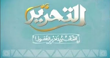 قناة التحرير تطلق "توك شو" جديداً بعنوان "عندما يأتى المساء"
