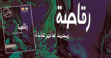 "رقاصة" ديوان محمد سالم عبادة عن "قصور الثقافة"