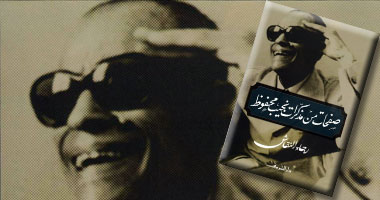 صدور طبعة جديدة من مذكرات نجيب محفوظ" 
