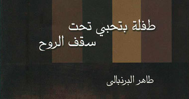 "طفلة بتحبى تحت سقف الروح".. ديوان جديد عن قصور الثقافة