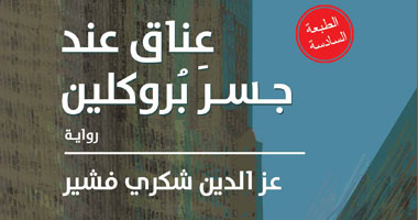 طبعة سادسة من رواية "عناق عند جسر بروكلين" لـ"عز الدين شكرى"