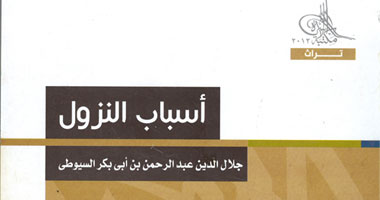 "مكتبة الأسرة" تصدر "أسباب النزول" لـ"السيوطى" و"النيسابورى" 