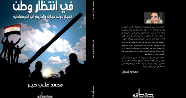 الليلة.. حفل توقيع كتاب "فى انتظار وطن" لـ"محمد على خير"