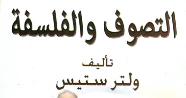"هيئة الكتاب" تصدر ترجمة عربية لـ"التصوف والفلسفة"