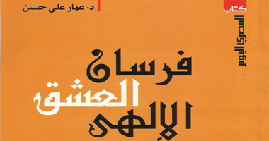 عمار على حسن يصدر "فرسان العشق الإلهى" على باب رمضان