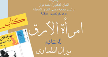 مناقشة كتاب "أمرأة الأرق" لميرال الطحاوى بجمعية محبى الفنون الجميلة 