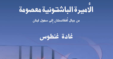 "الأميرة الباشتونية معصومة" كتاب جديد لغادة غنطوس