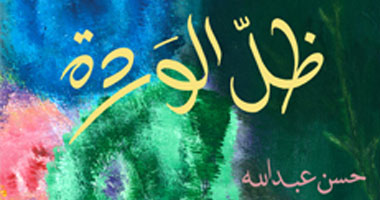 "ظل الوردة".. ديوان للبنانى حسن عبد الله 