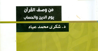 "هيئة الكتاب" تصدر "من وصف القرآن يوم الدين والحساب"
