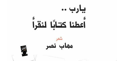 "يارب أعطنا كتاباً لنقرأ" ديوان جديد لمهاب نصر 