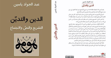 "الدين والتدين: التشريع والنص والاجتماع" كتاب لعبد الجواد ياسين