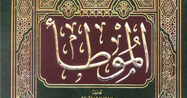 رسالة الإمام.. كتاب الموطأ جوهرة الفقه.. ماذا قالوا عنه؟