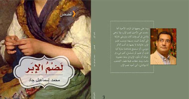 "لضم الإبر".. مجموعة قصصية لـ محمد إسماعيل جاد 
