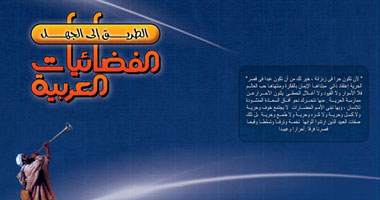 "الفضائيات العربية..الطريق إلى الجهل" دراسة تحليلية لطلال سيف