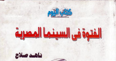 كتاب يرصد الفرق بين "الفتوة" و"البلطجى" من السينما إلى الواقع