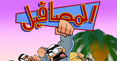  بالصور المسلسل الكرتونى "المصاقيل 2" على MBC1 خلال رمضان 