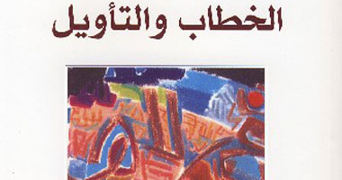 "الخطاب والتأويل" كتاب لأبو زيد يدعو للحوار حتى لا نصاب بالعفن الفكرى