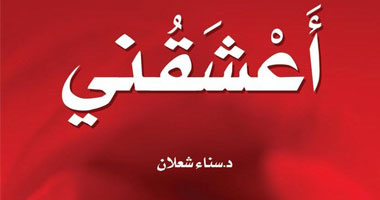 صدور "أعشقنى".. الرواية الفائزة بجائزة دبى للأردنية سناء الشعلان