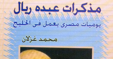 مذكرات عبده ريال فى طبعة جديدة عن هيئة الكتاب