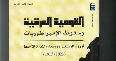 "القومية العرقية وسقوط الإمبراطوريات" كتاب جديد عن القومى للترجمة