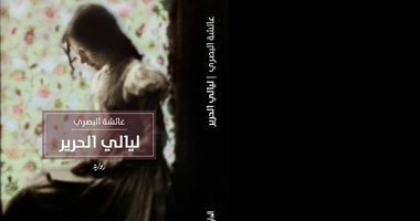 "ليالى الحرير" رواية للمغربية عائشة البصرى عن "المصرية اللبنانية"