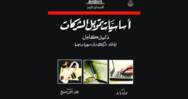 طبعة عربية لكتاب "أساسيات تمويل الشركات"