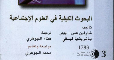 كتاب "البحوث الكيفية فى العلوم الاجتماعية" بالمركز القومى للترجمة