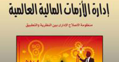 "إدارة الأزمات المالية العالمية" كتاب جديد عن مجموعة النيل 