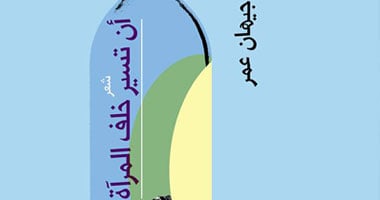 "أن تسير خلف المرآة".. ديوان جديد لـ"جيهان عمر"